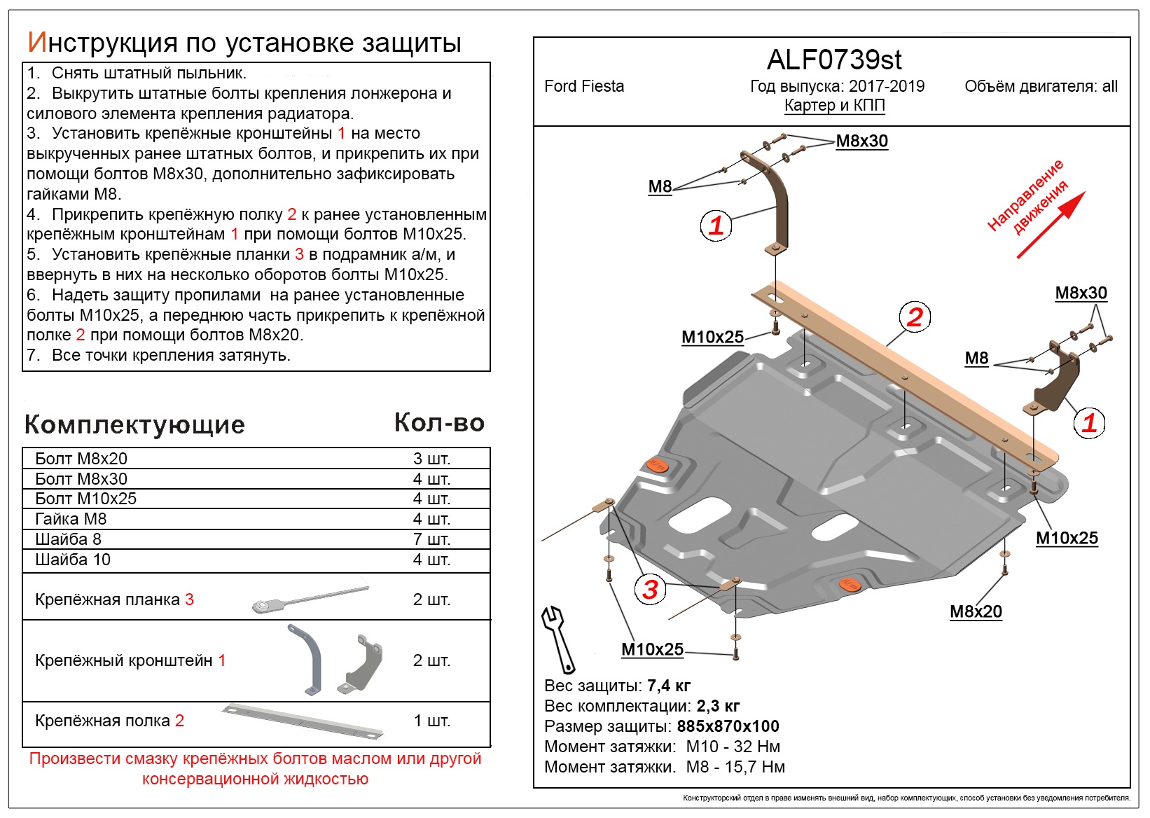 Защита картера и КПП для Ford Fiesta Mk7