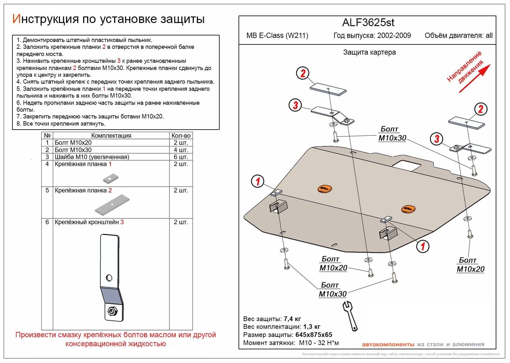 Защита картера для Mercedes-Benz E-Класс III (W211, S211) Рестайлинг
