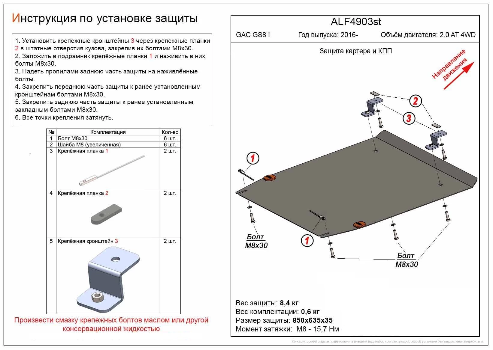 Защита картера и КПП для GAC GS8 I