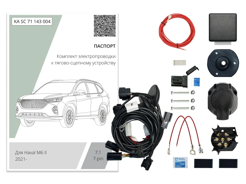 Комплект штатной электрики для фаркопа с блоком 7.1-7Pin для Haval M6 II Черный Концептавто KA.SC.71.143.004