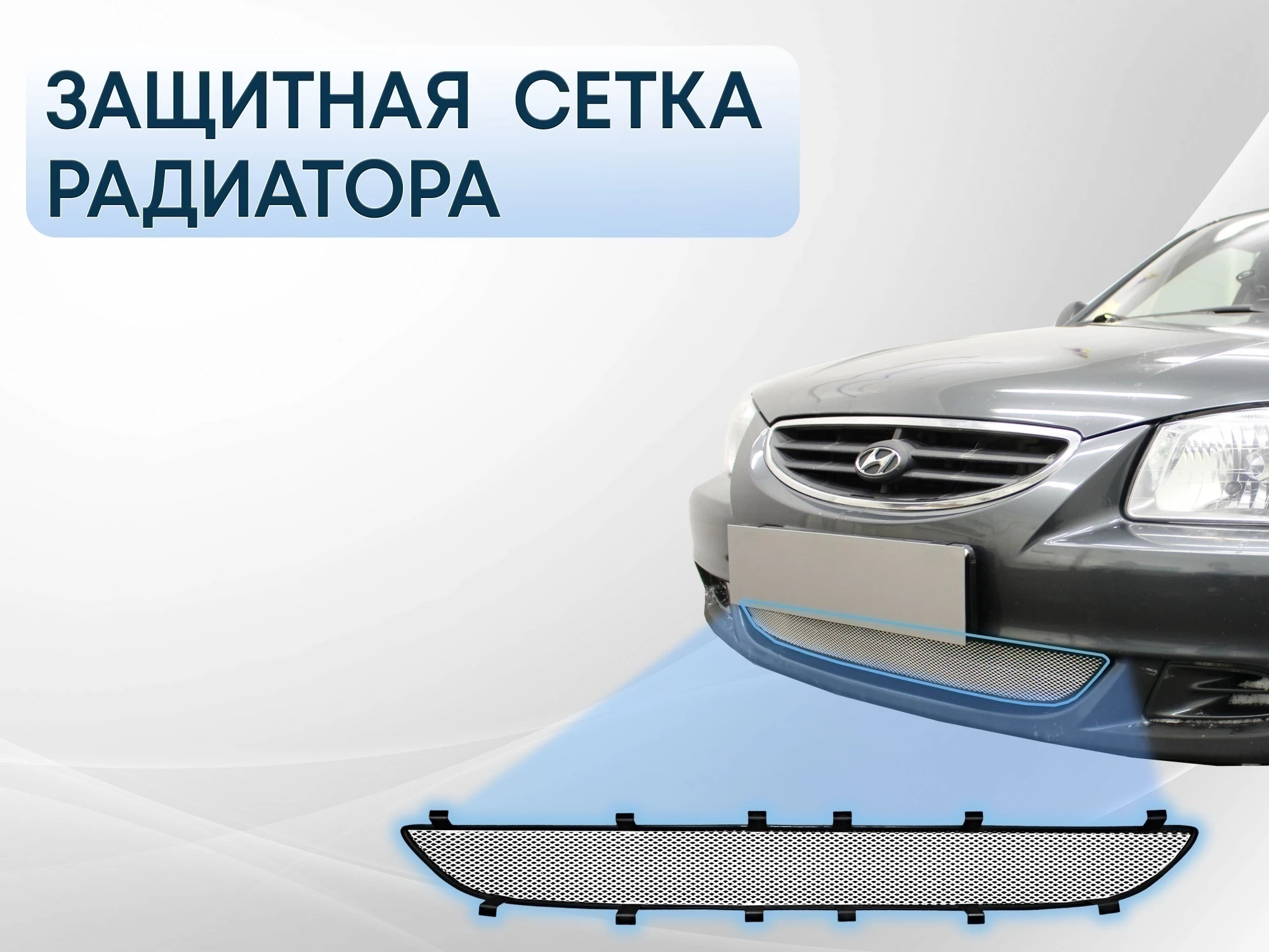 Защитная сетка радиатора низ для Hyundai Accent II