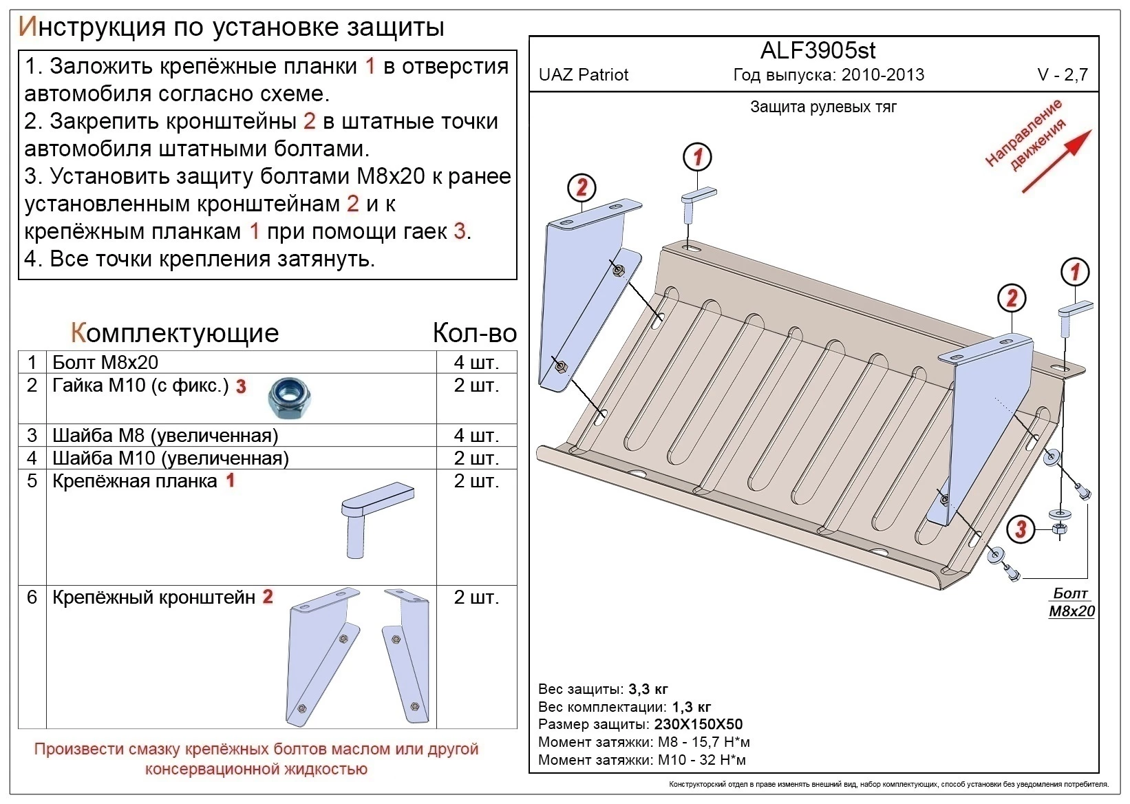 Защита рулевых тяг для УАЗ Patriot I Рестайлинг