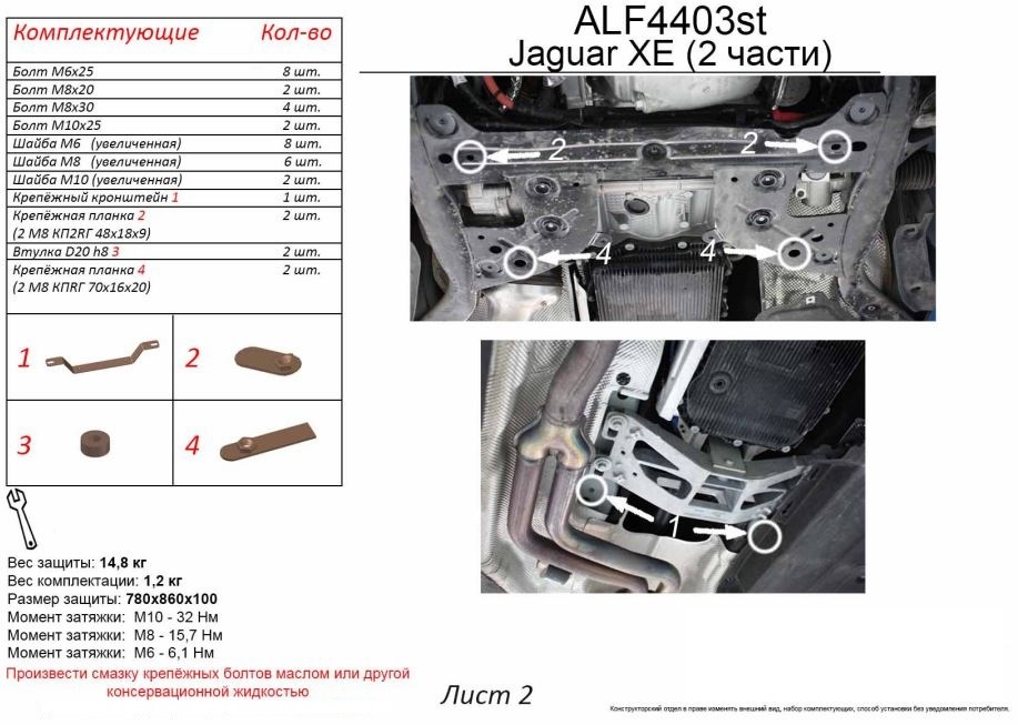 Защита картера и КПП (2 части) для Jaguar XE I