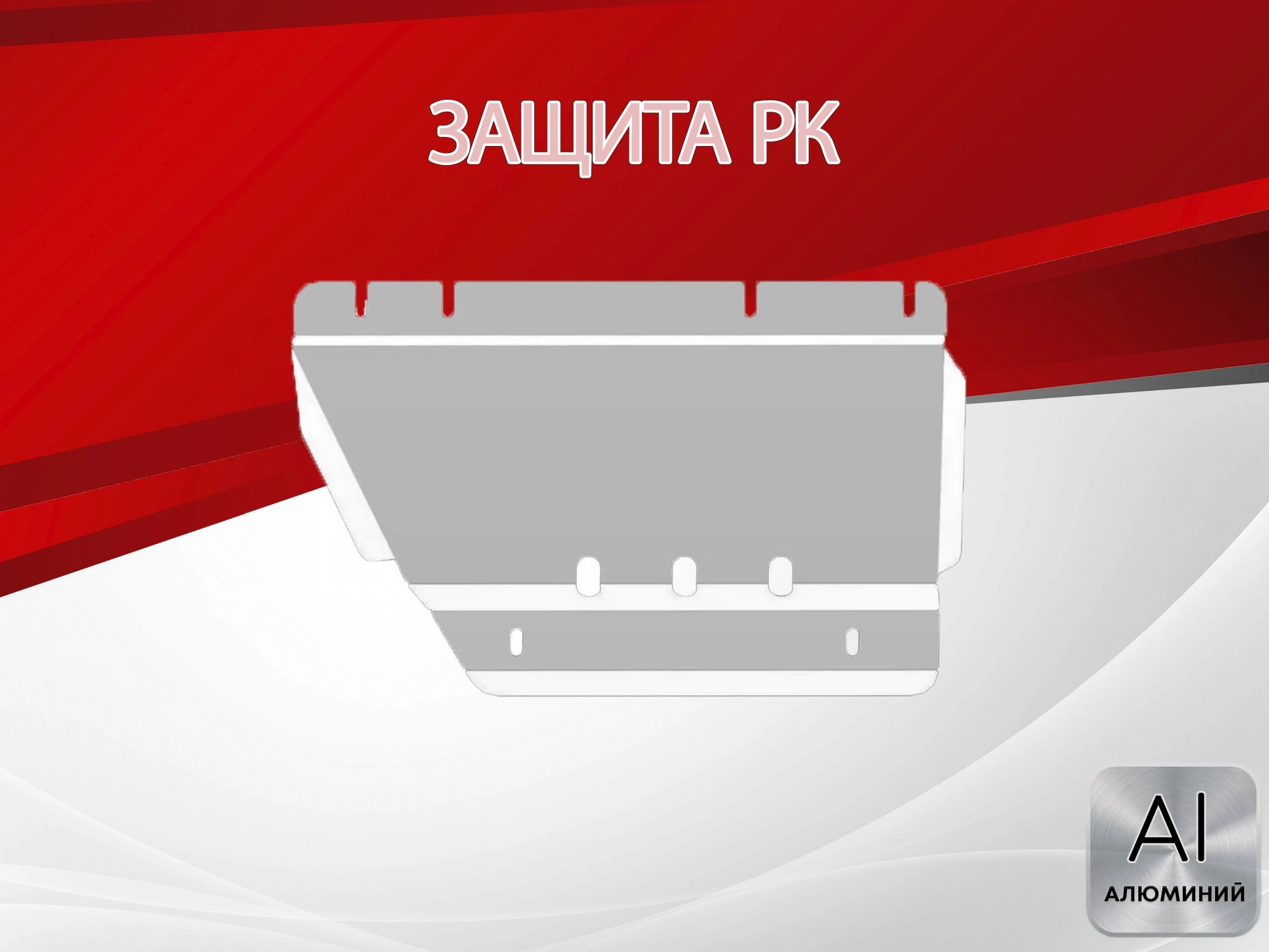 Защита раздаточной коробки для JAC T9 I