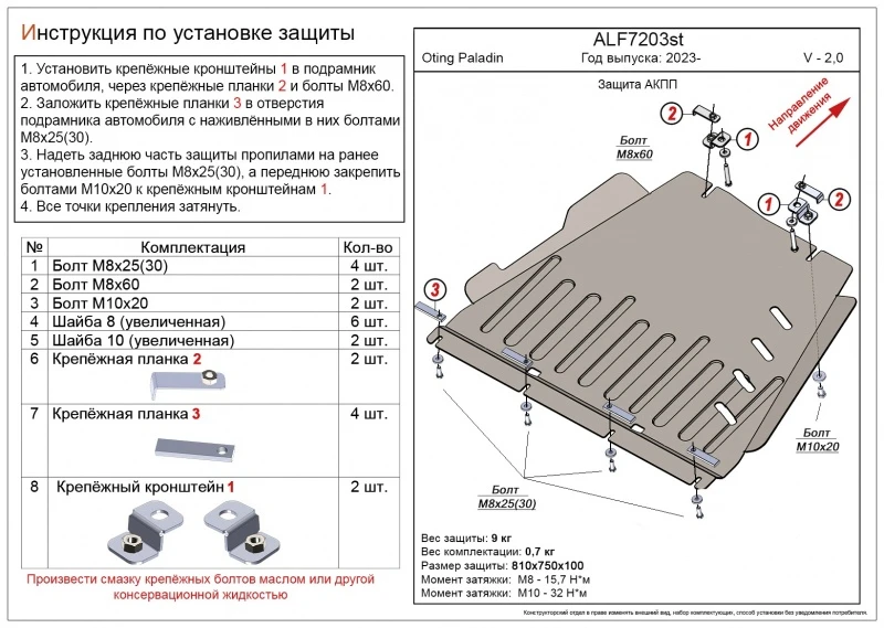 Защита АКПП для Oting Paladin  Alfeco ALF7203AL4