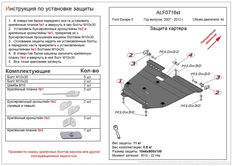 Защита картера и КПП для Ford Escape II  Alfeco ALF0718AL
