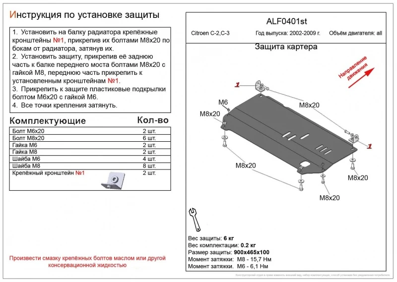 Защита картера и КПП для Citroen C2  Alfeco ALF0401ST