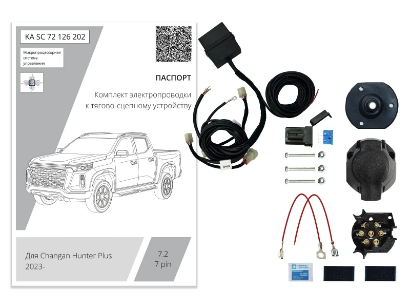 Комплект штатной электрики для фаркопа с блоком 7.2-7Pin для Changan HUNTER PLUS Черный Концептавто KA.SC.72.126.202