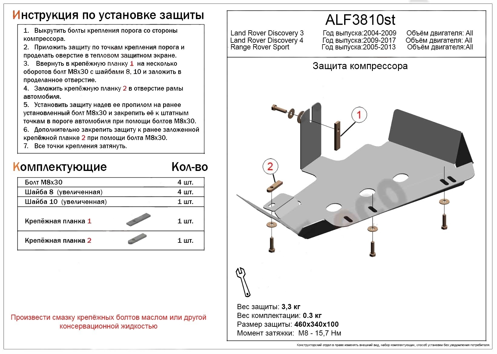 Защита компрессора для Land Rover Discovery IV