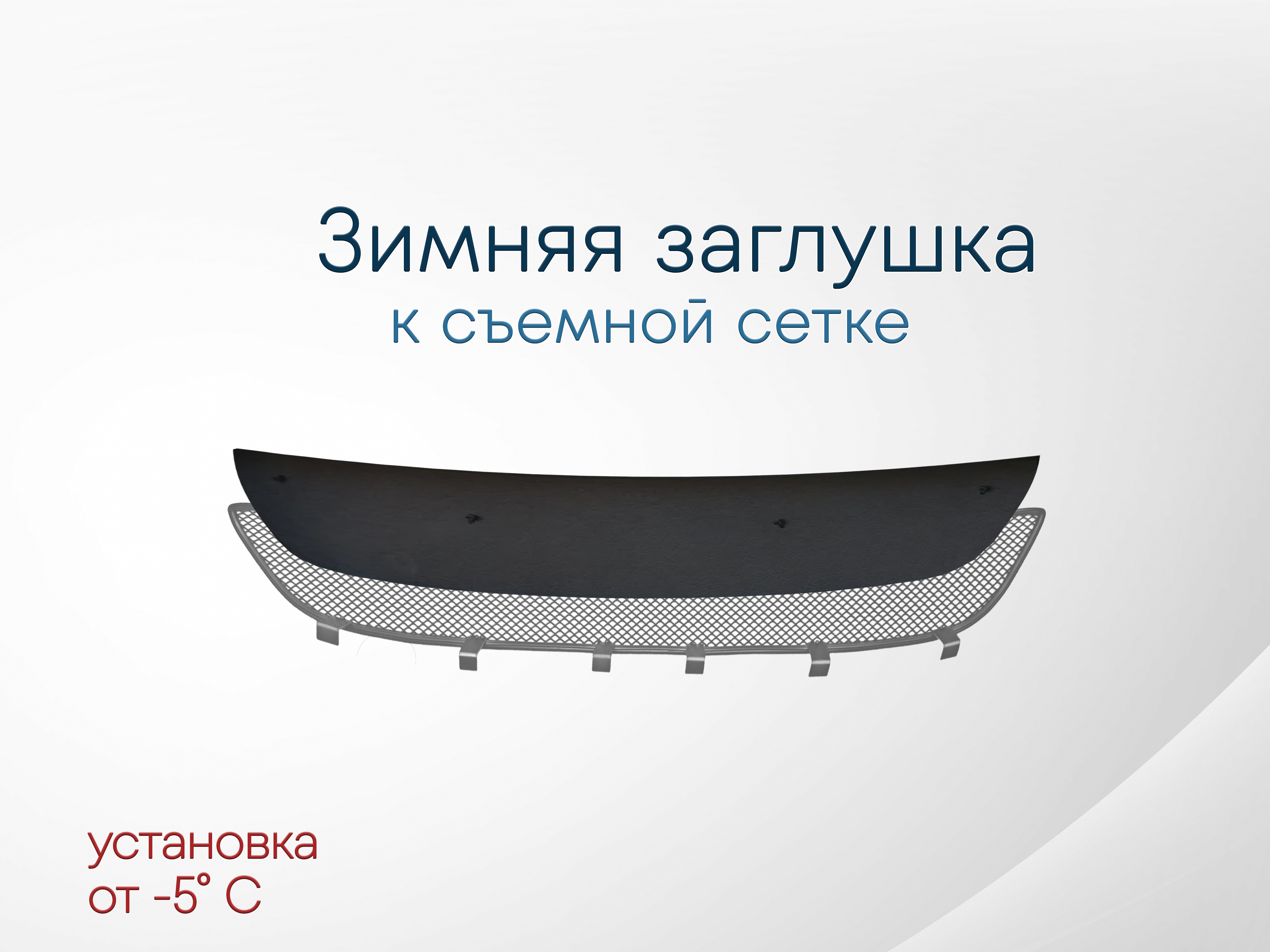 Зимняя заглушка радиатора к съемной сетке верх для Chevrolet Cruze I Рестайлинг