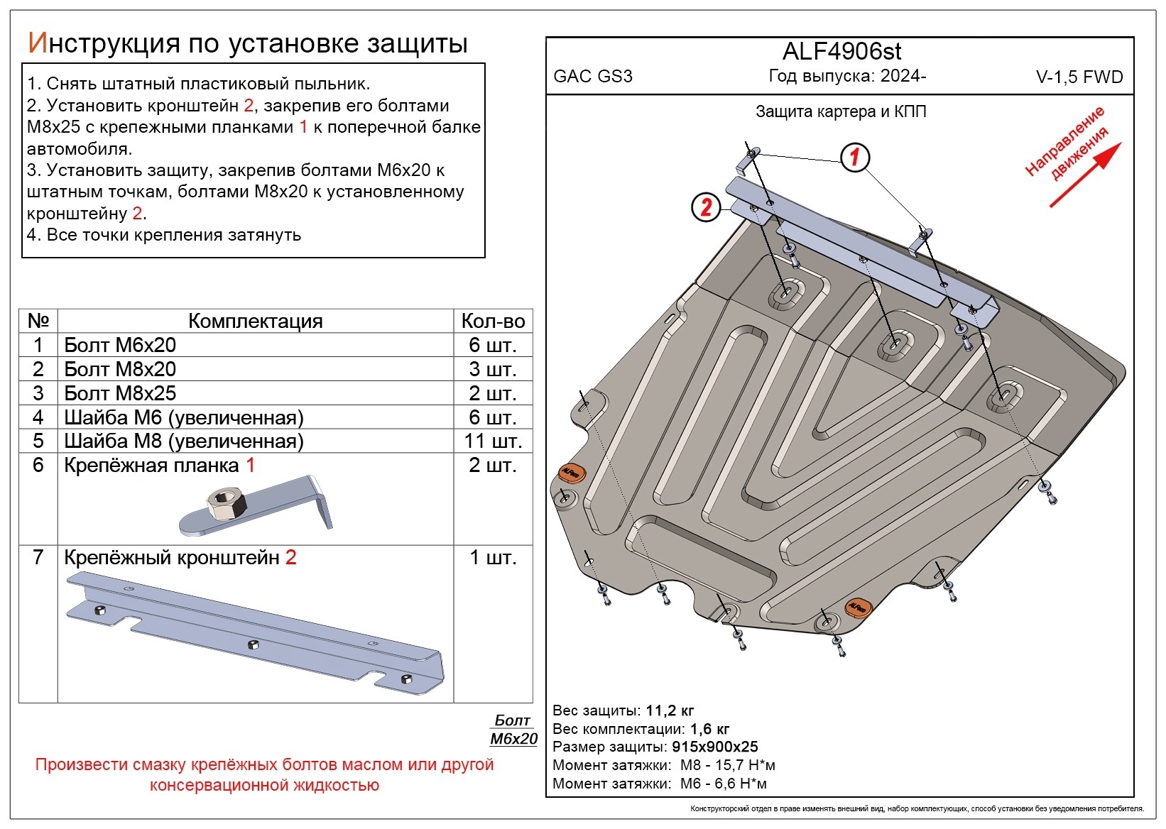 Защита картера и КПП для GAC GS3 I