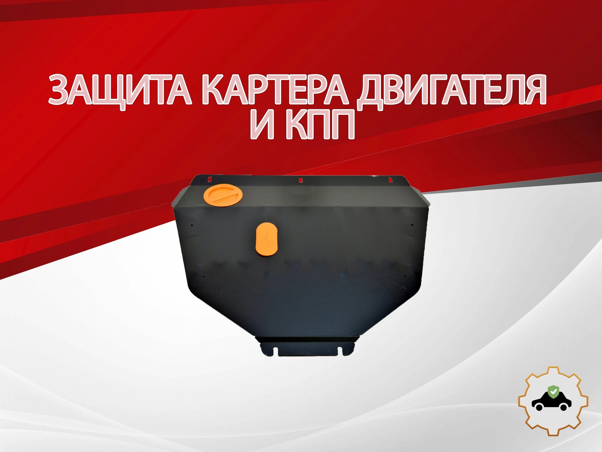 Защита картера и КПП для Honda Stepwgn IV