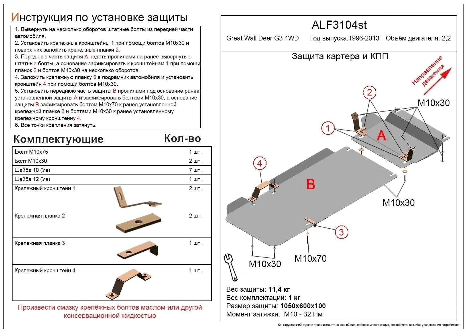 Защита картера и КПП (2 части) для Great Wall Deer
