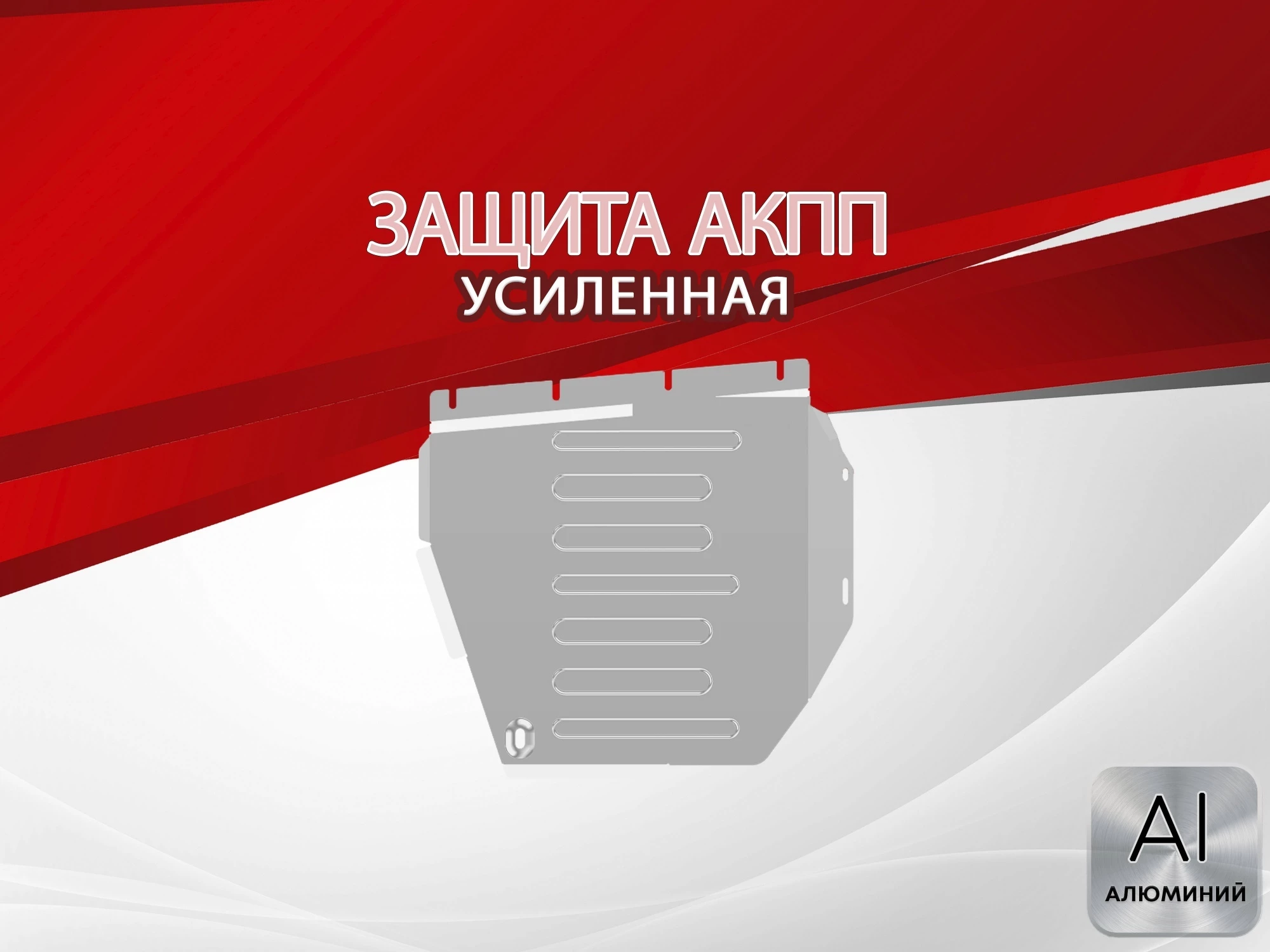 Защита АКПП для Daihatsu Hijet X