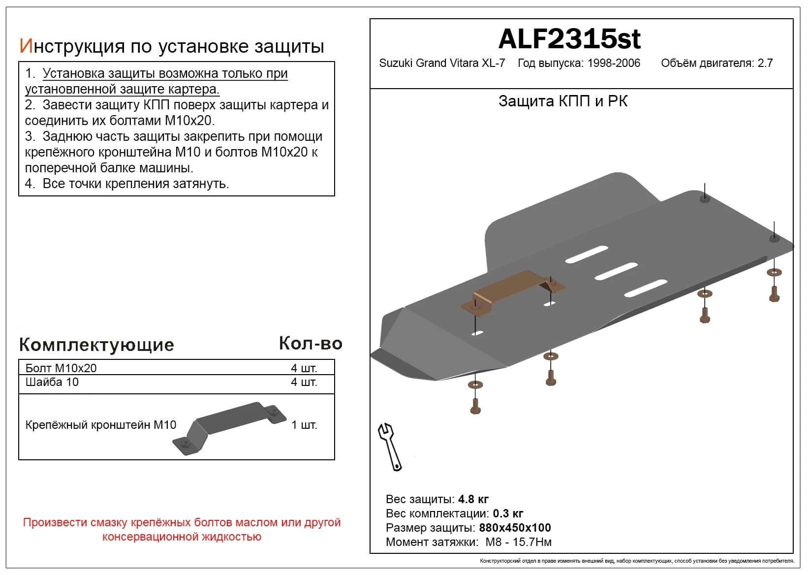 Защита КПП и РК для Suzuki Grand Vitara XL-7 I