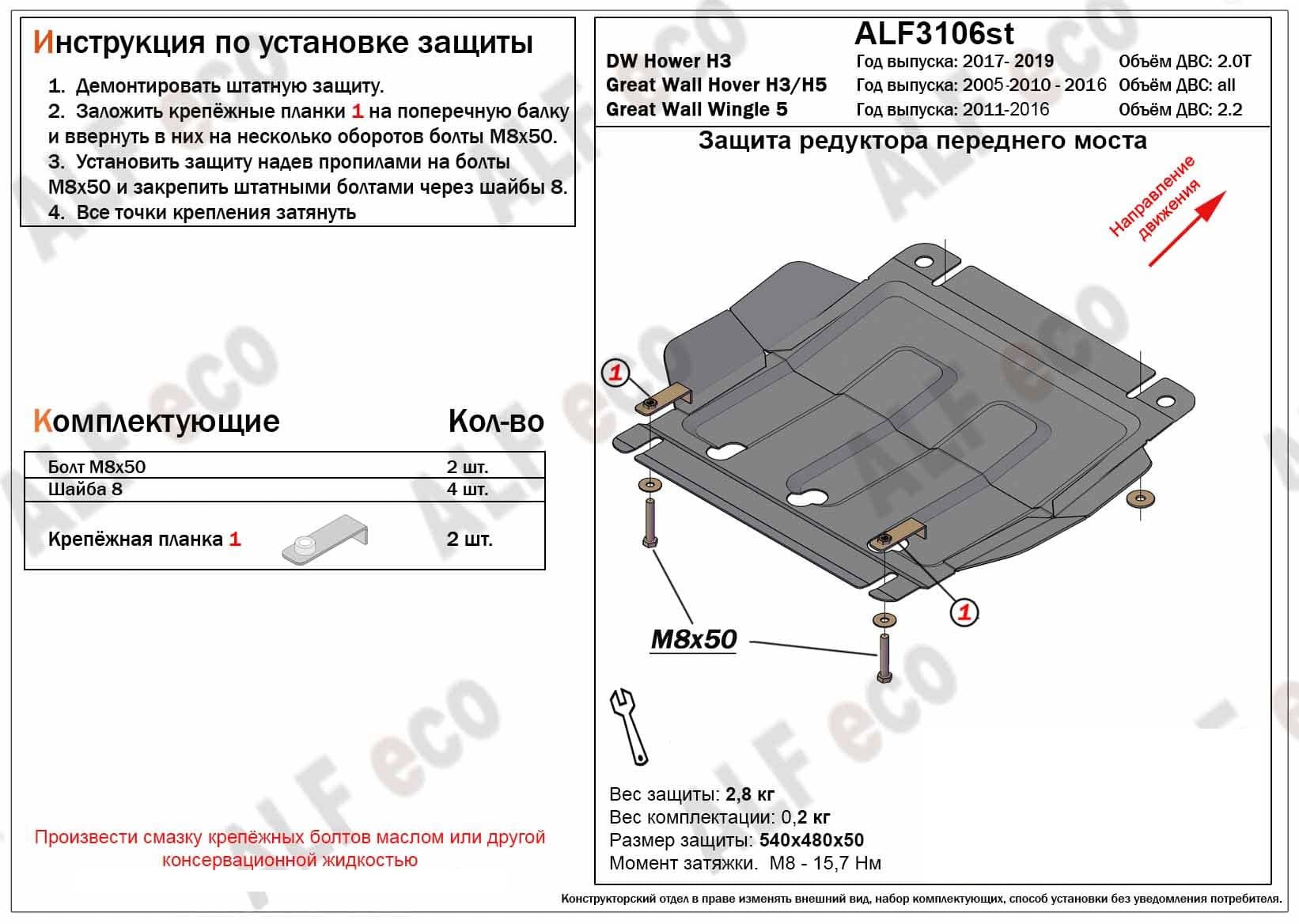 Защита редуктора переднего моста для DW Hower H5