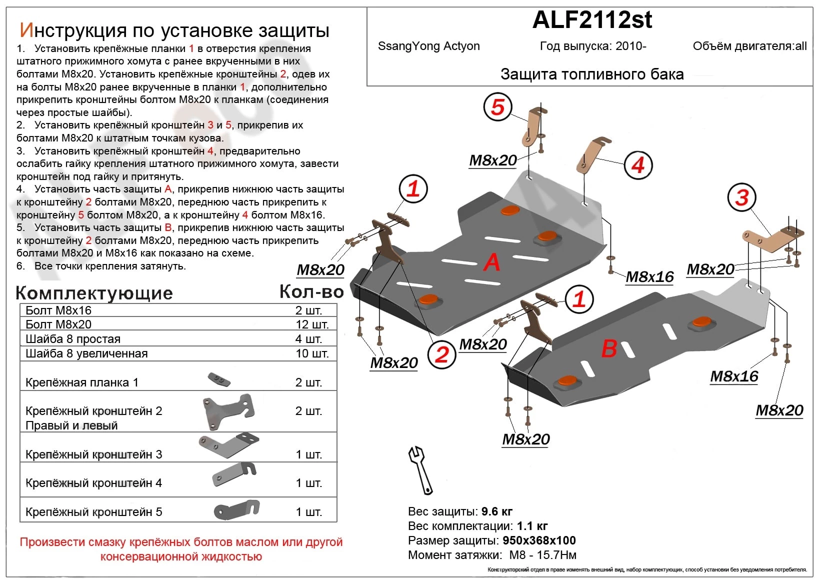 Защита топливного бака (2 части) для SsangYong Actyon II