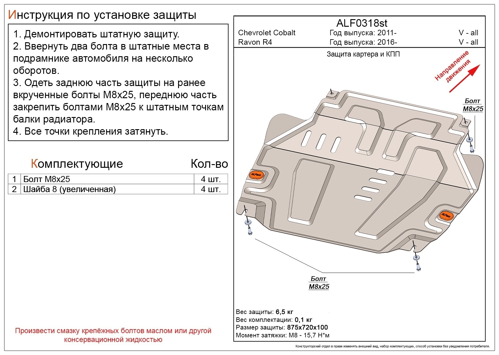 Защита картера и КПП для Chevrolet Cobalt II Рестайлинг
