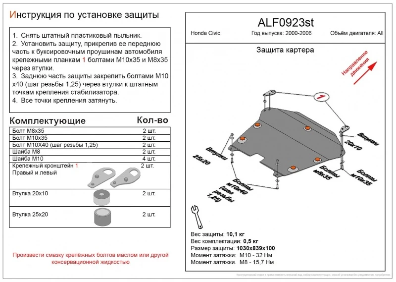 Защита картера и КПП для Honda Civic VII  Alfeco ALF0923al