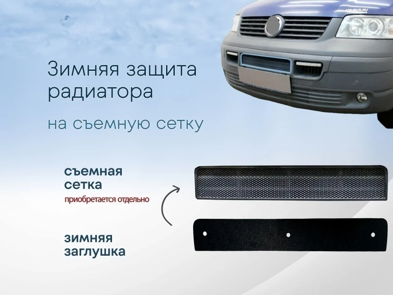 Зимняя заглушка радиатора к съемной сетке для Volkswagen Transporter T5 Черный Стрелка 11 VWT5TR