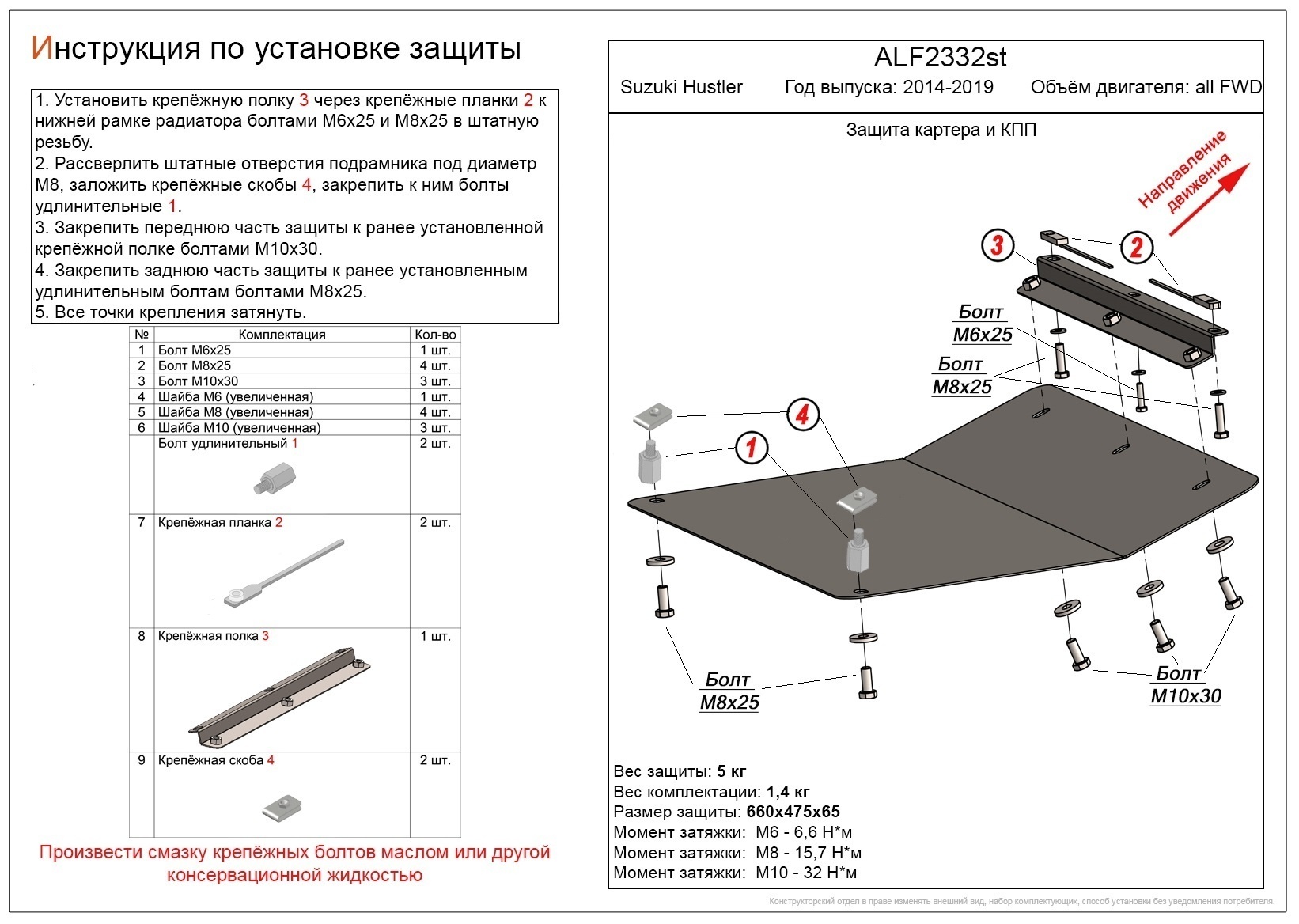 Защита картера и КПП для Suzuki Hustler I
