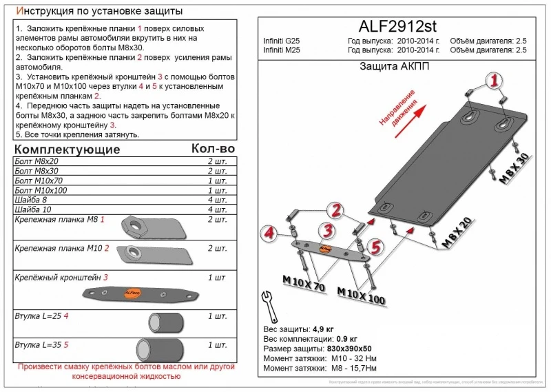 Защита АКПП для Infiniti M IV  Alfeco ALF2912AL