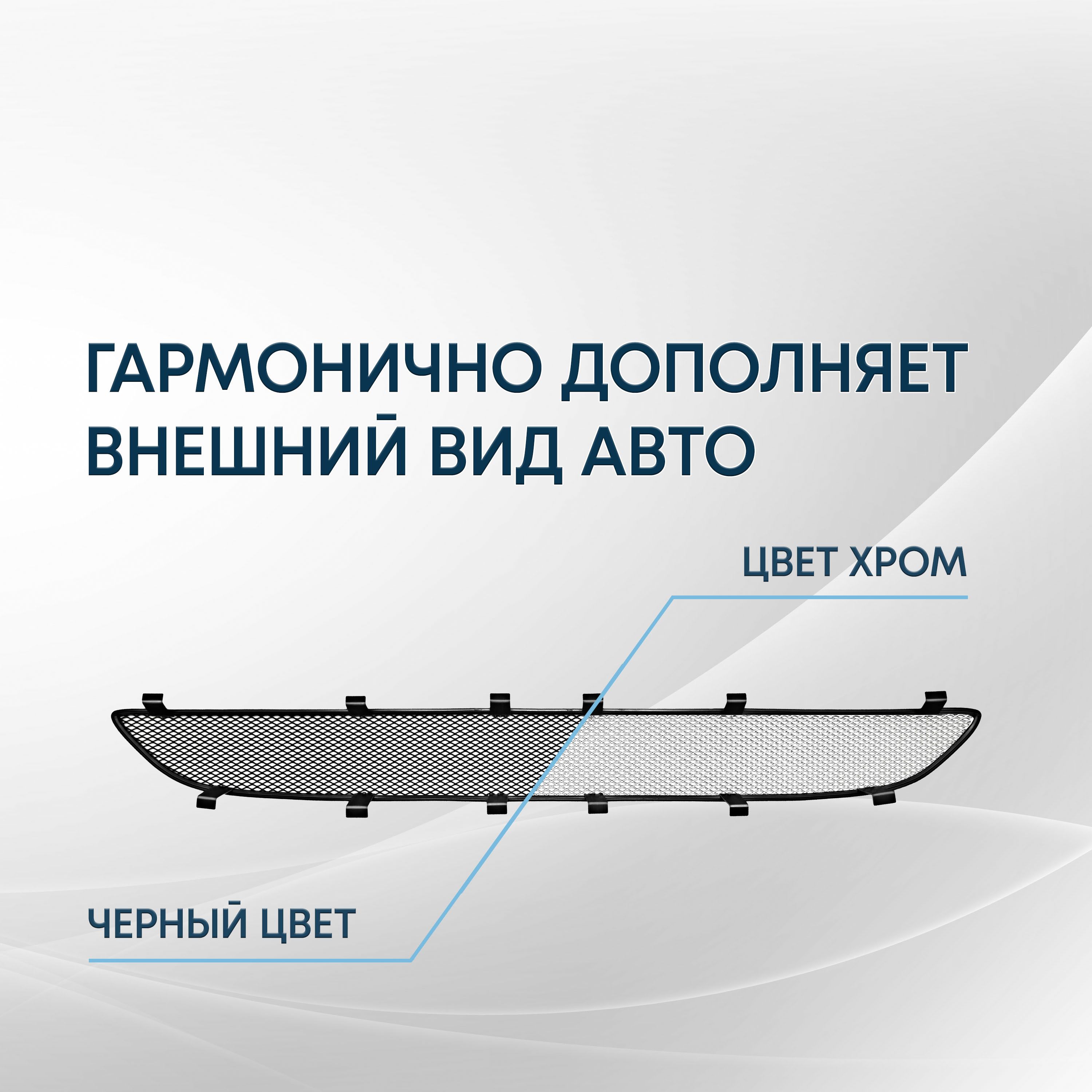 Защитная сетка радиатора верх 3 части для LADA (ВАЗ) Granta I Рестайлинг