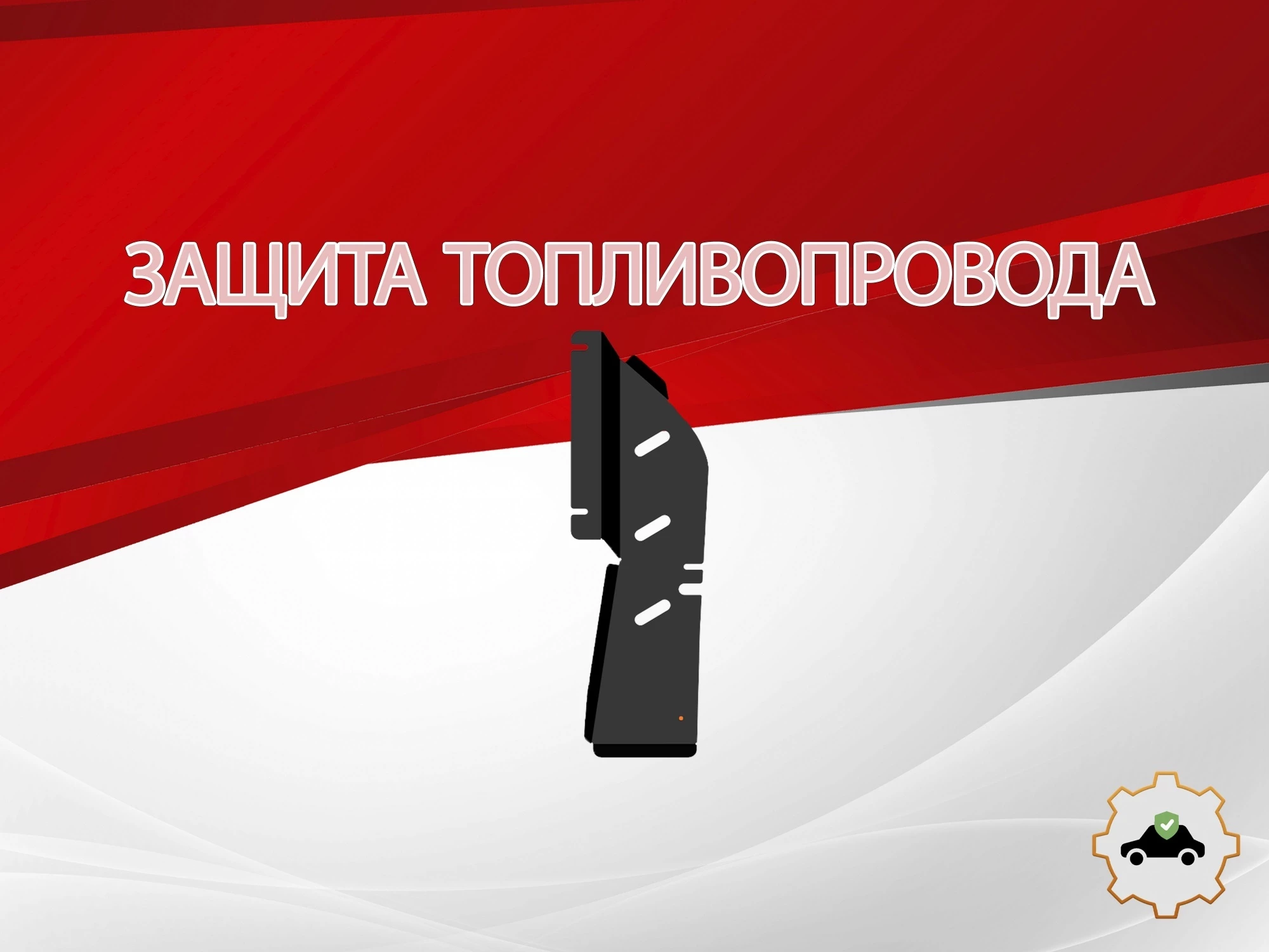 Защита топливопровода для MG RX5 II