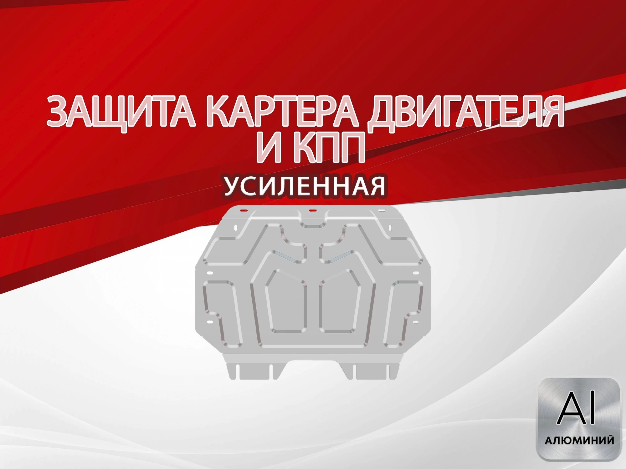 Защита картера и КПП для Honda Shuttle II