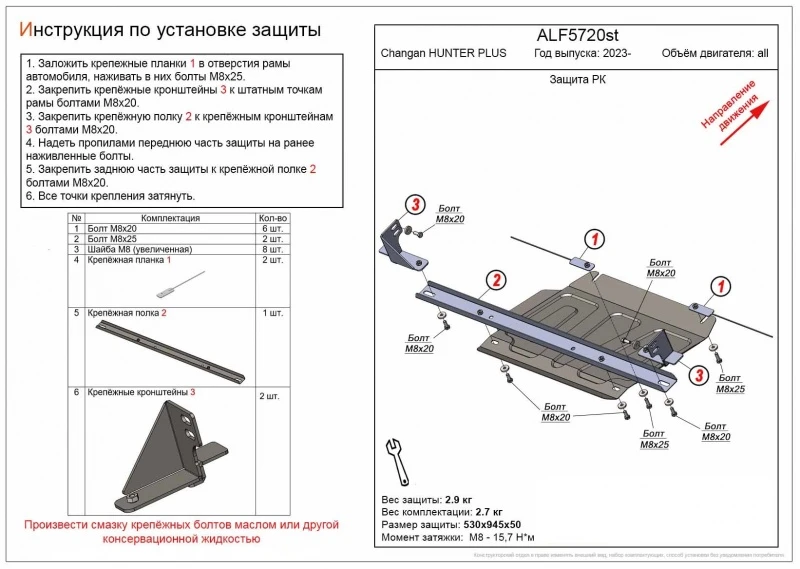 Защита РК для Changan HUNTER PLUS  Alfeco ALF5720AL