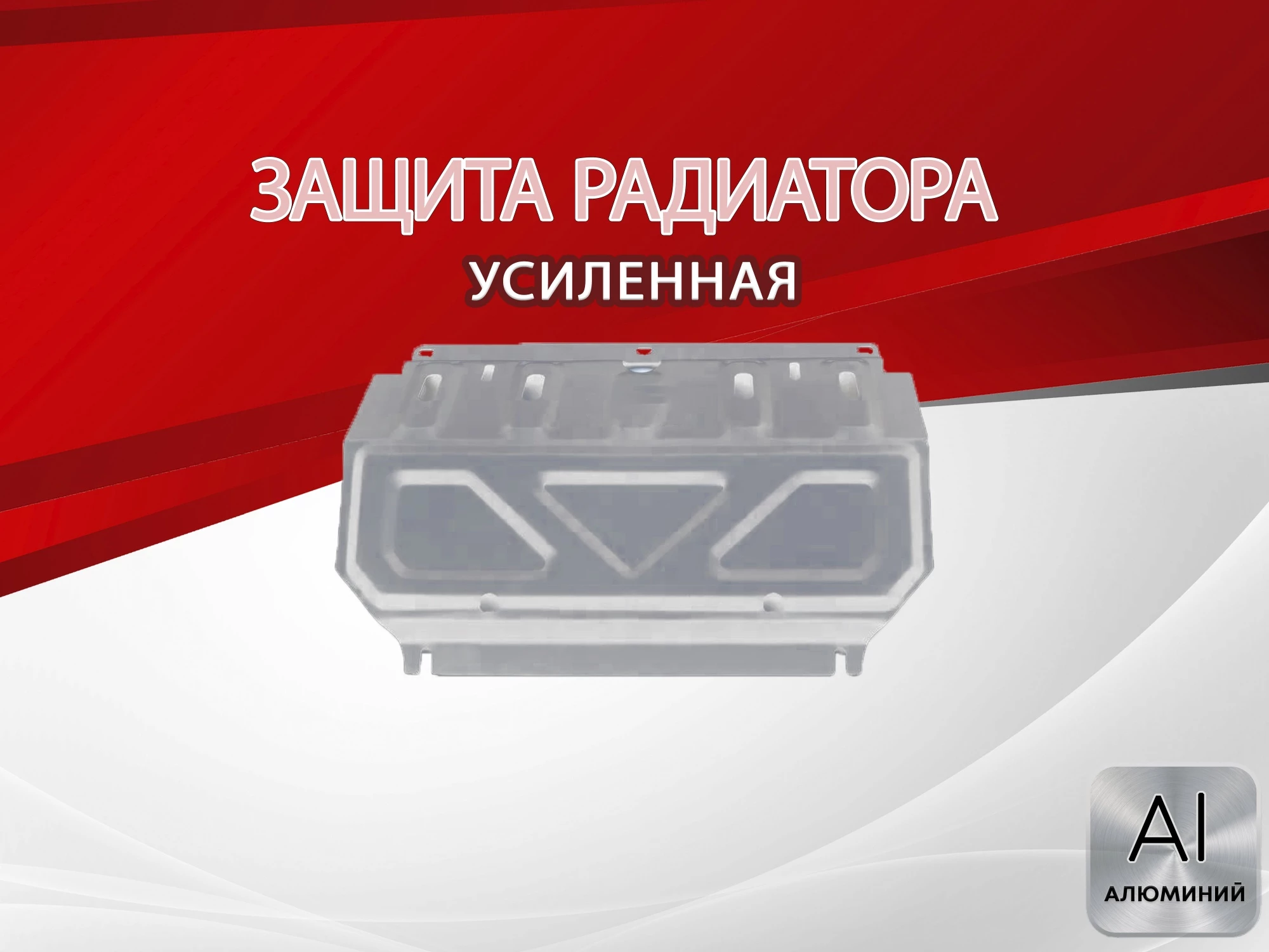 Защита радиатора для Mitsubishi L200 IV