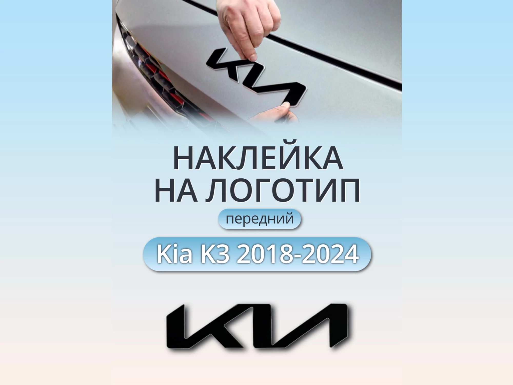 Наклейка на логотип передний для Kia K3 I