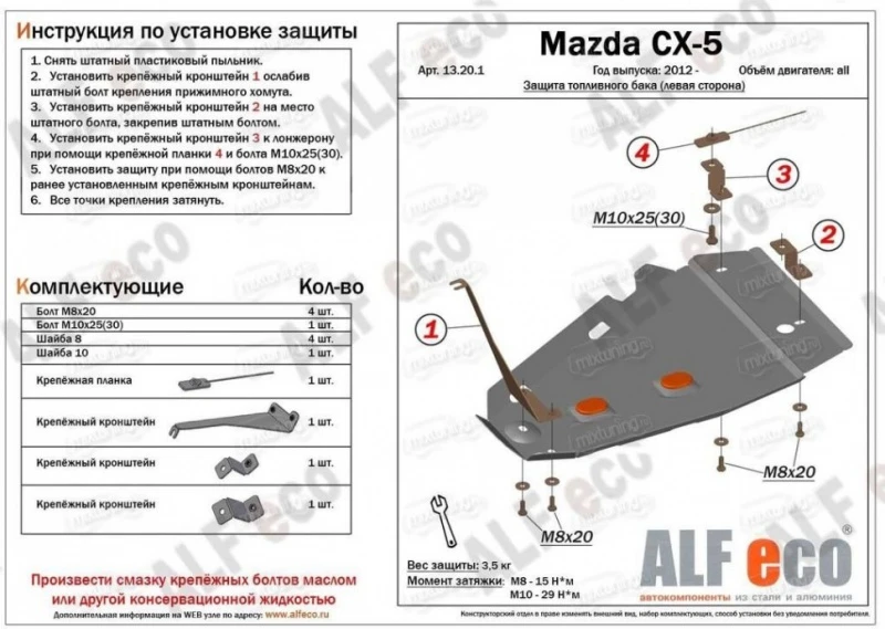 Защита топливного бака (левая сторона) для Mazda CX-5 II  Alfeco ALF13201AL