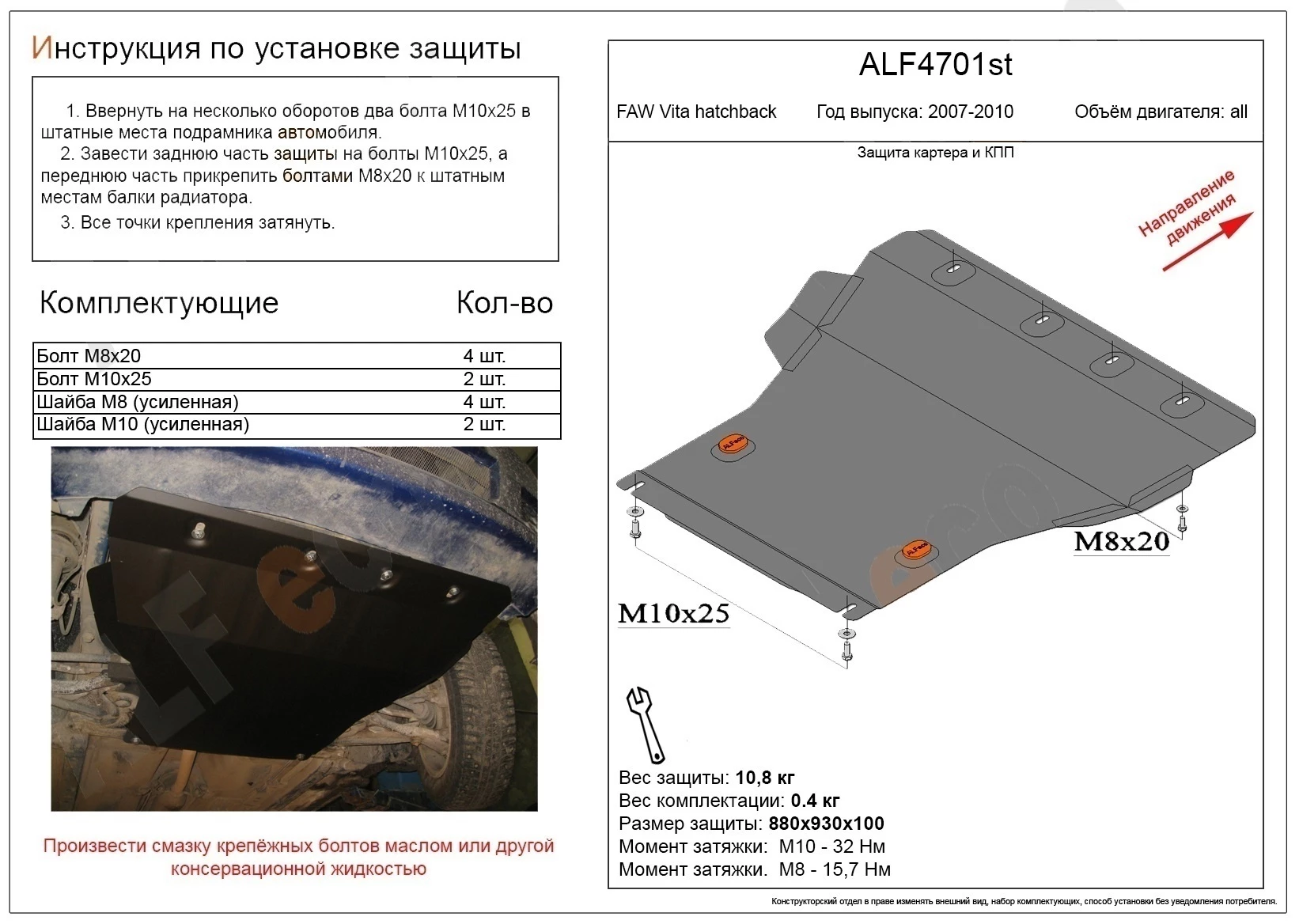Защита картера и КПП для FAW Vita