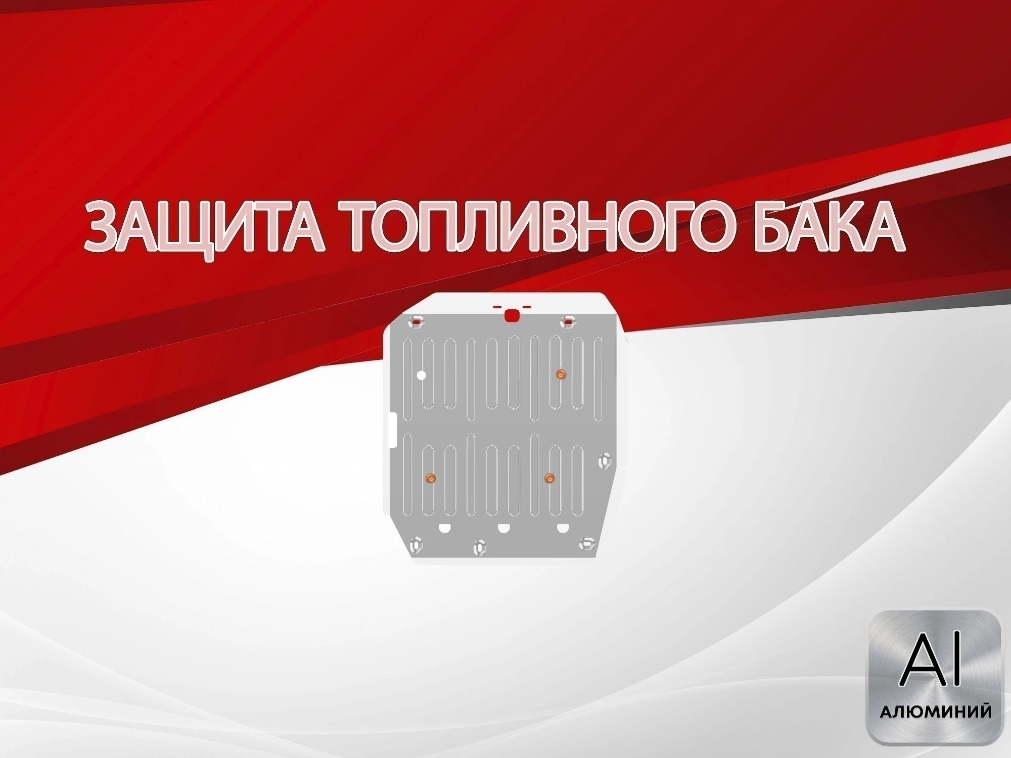 Защита топливного бака для MG RX5 II