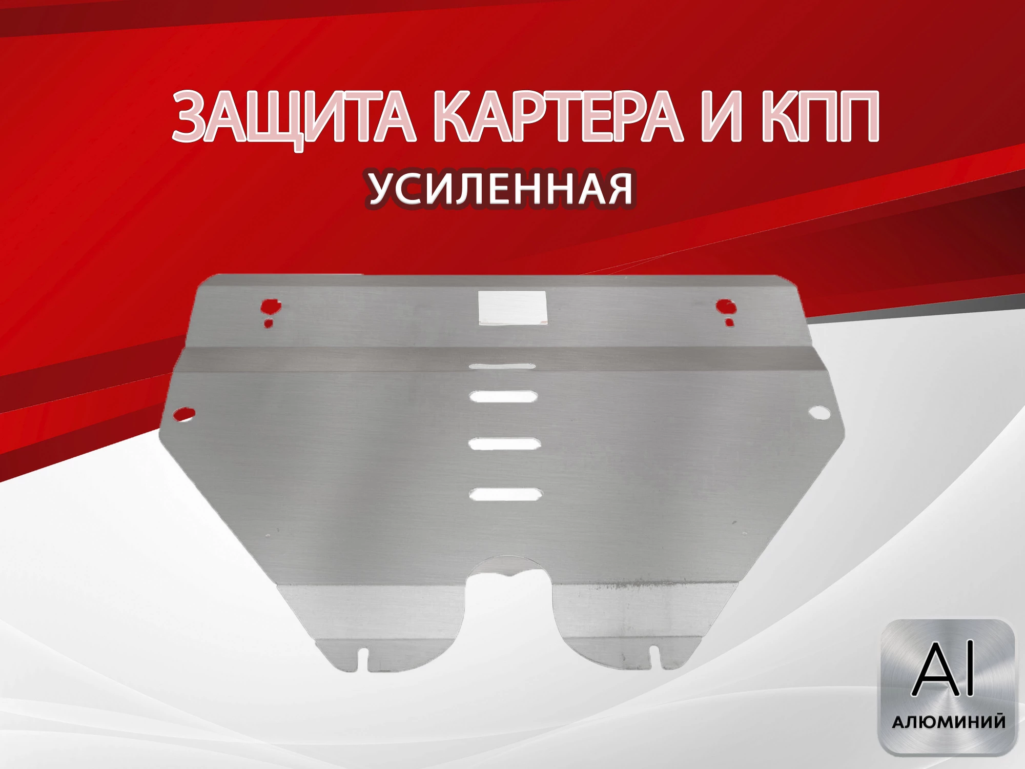 Защита картера и КПП для Geely GC9