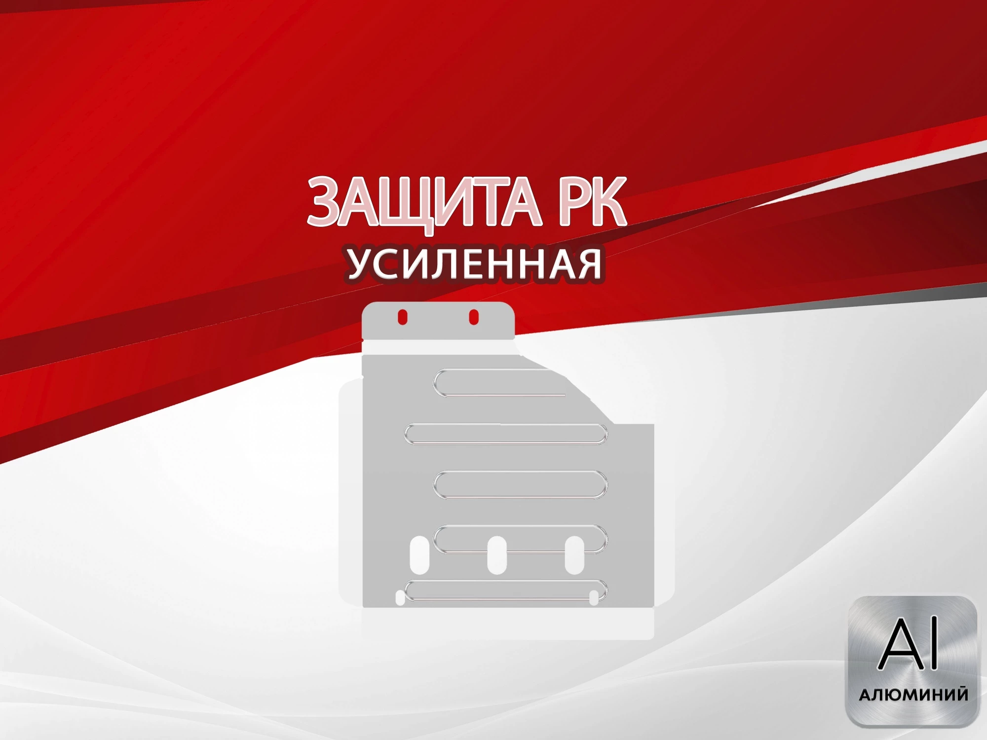 Защита РК для Toyota Fortuner II