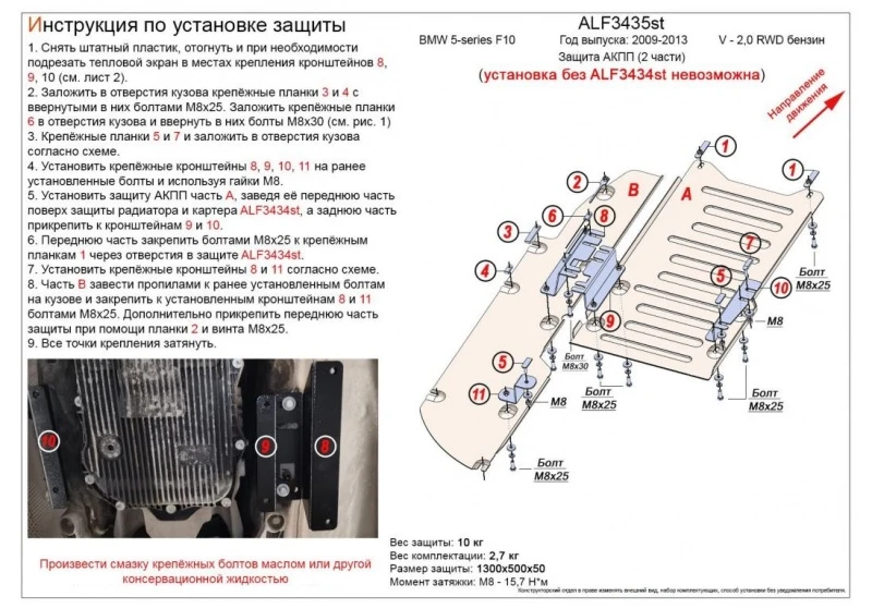 Защита АКПП  (2 части) для BMW 5 серии VI (F10/F11/F07)  Alfeco ALF3435al