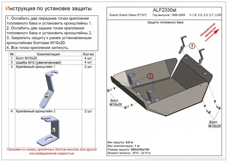 Защита топливного бака для Suzuki Grand Vitara II  Alfeco ALF2330AL4