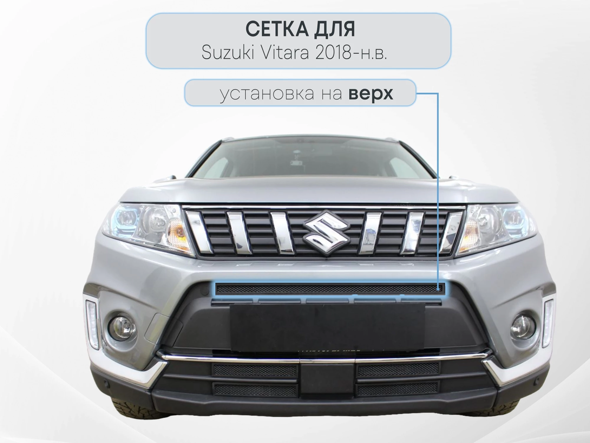 Защитная сетка радиатора верх для Suzuki Vitara II Рестайлинг