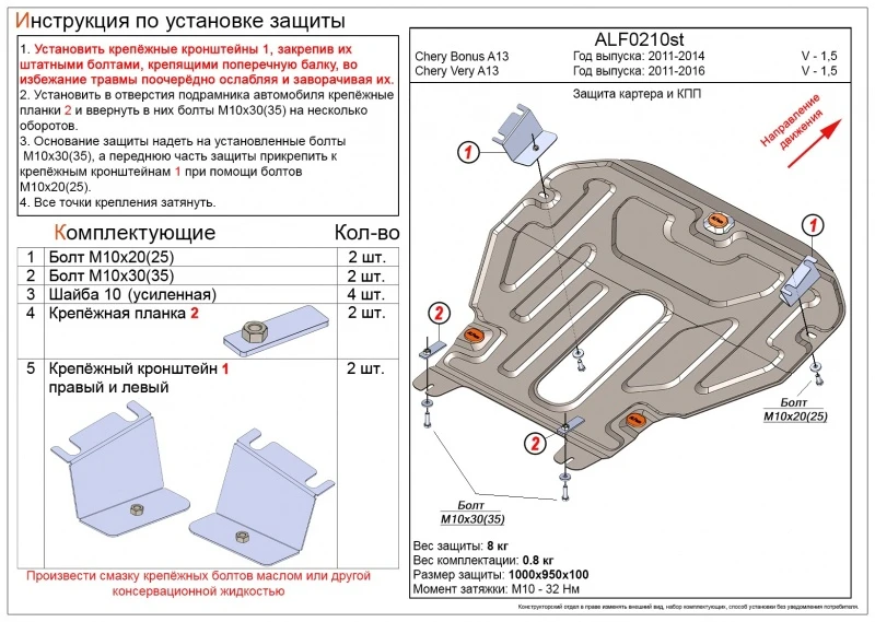 Защита картера и КПП для Chery Very (A13)  Alfeco ALF0210AL4