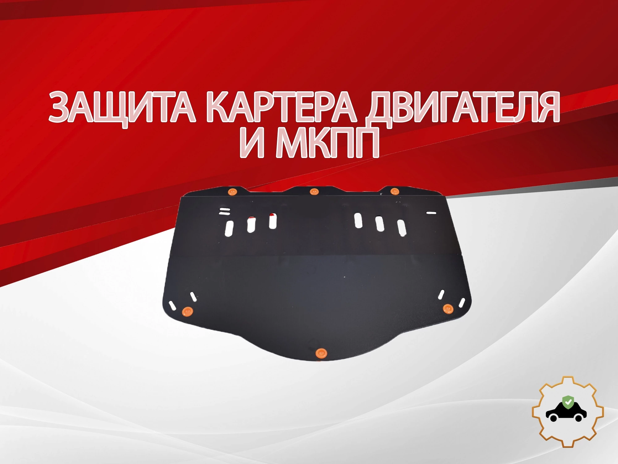 Защита картера и МКПП для Citroen C5 II