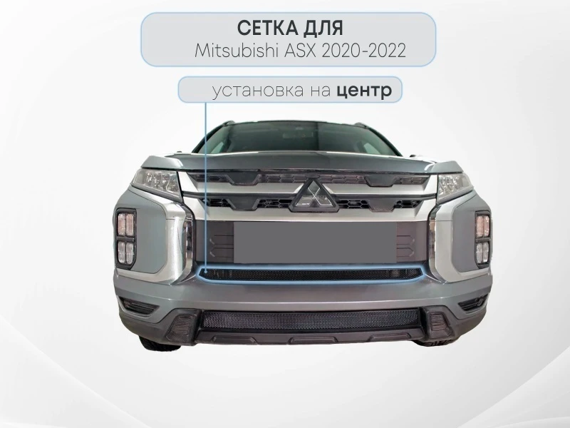 Защитная сетка радиатора центр для Mitsubishi ASX I Рестайлинг 3 Черный Стрелка 11 MITASX20.mid.black