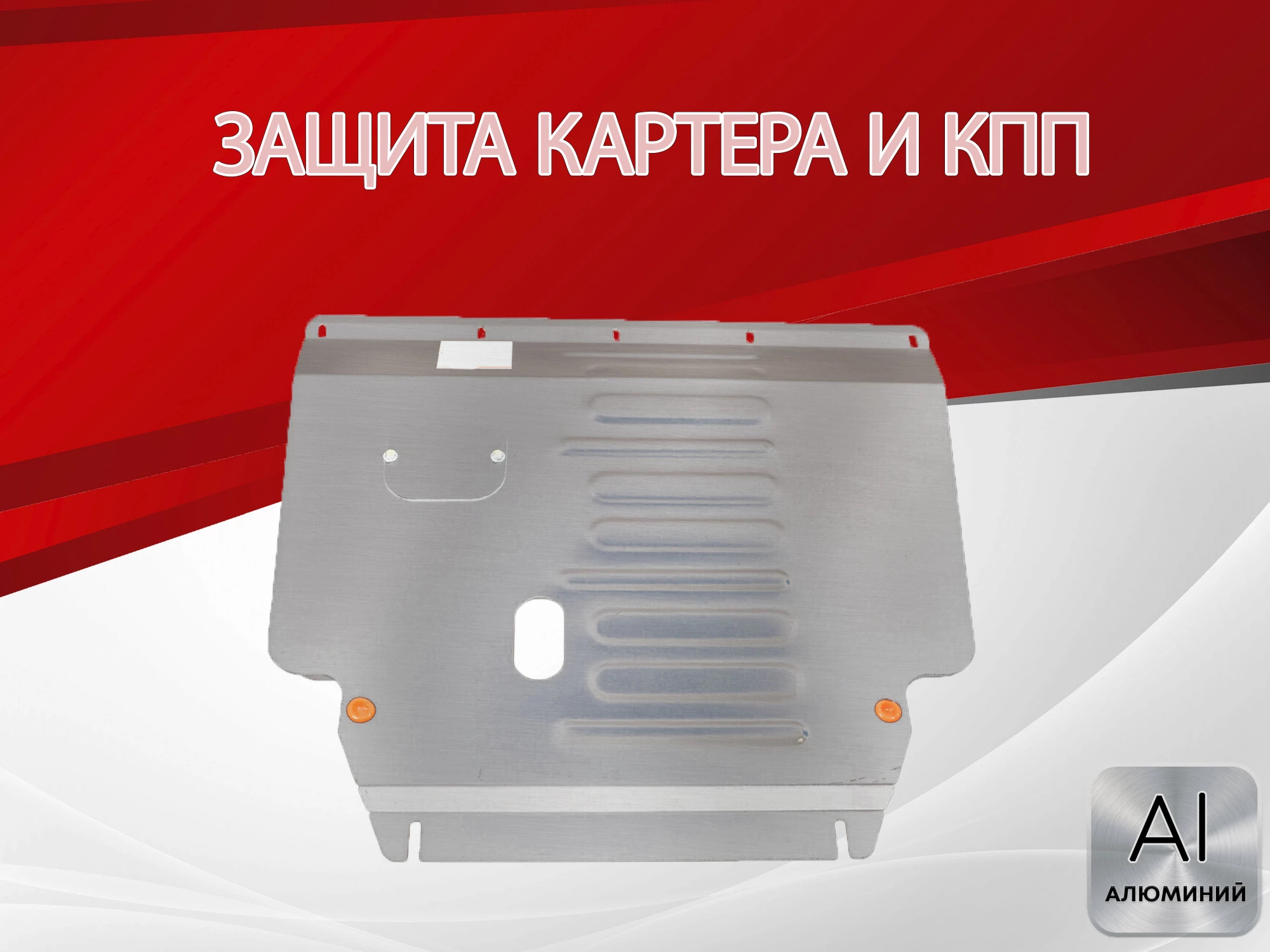 Защита картера и КПП для Geely Belgee X50