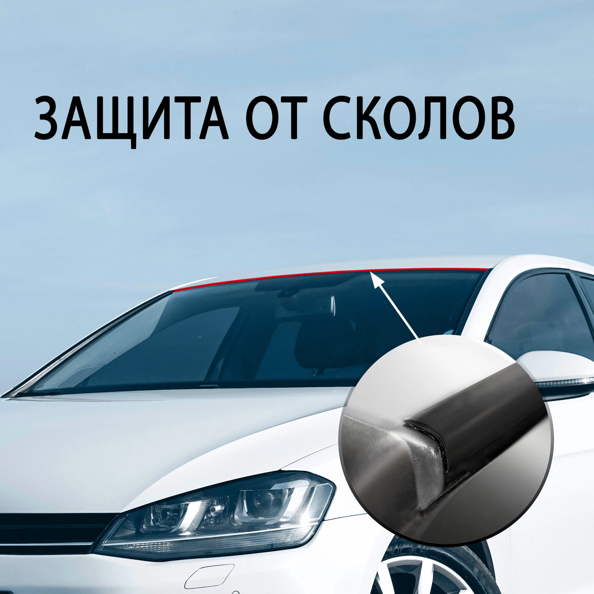 Антискол лобового стекла для TANK 300  Стрелка 11 AC1