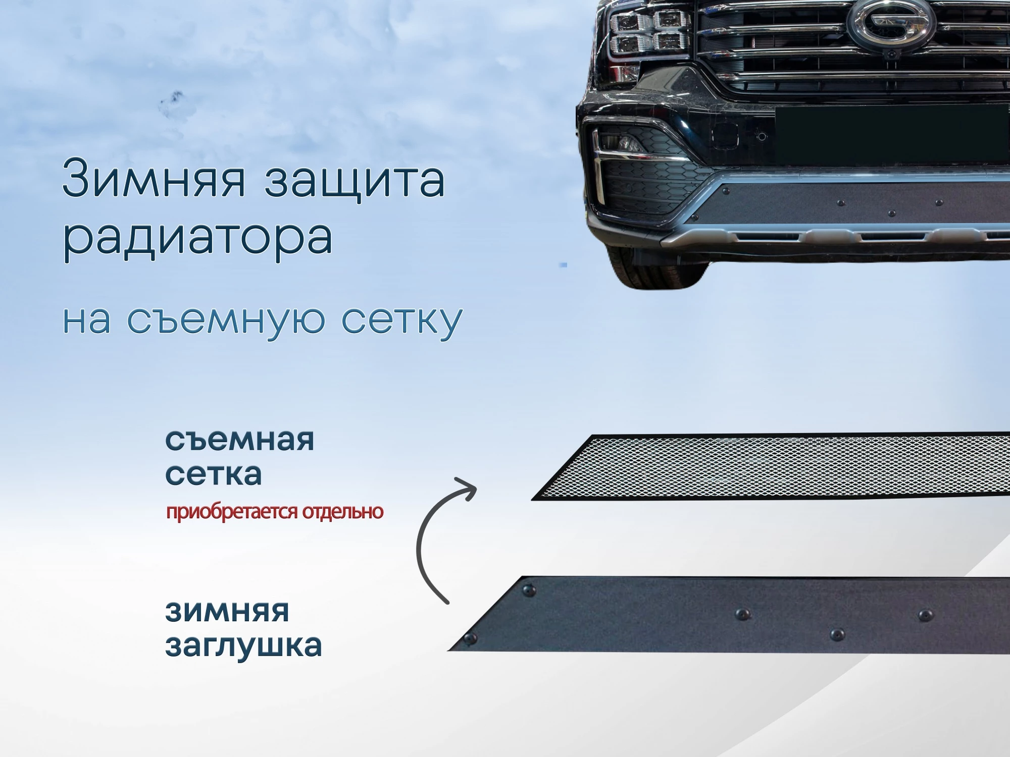 Зимняя заглушка радиатора к съемной сетке для Daewoo Matiz I Рестайлинг