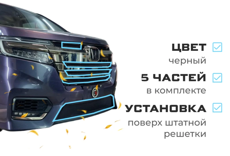 Комплект сеток black верх 4 части и низ для Honda Stepwgn V Рестайлинг Черный Стрелка 11 HONSW17.top.black-HONSW17.bot.black