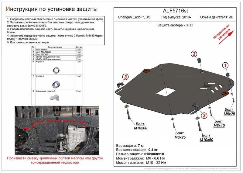 Защита картера и КПП для Changan Eado Plus  Alfeco ALF5716AL