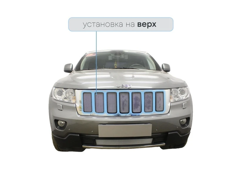 Защитная сетка радиатора верх для Jeep Grand Cherokee IV (WK2) Хром Стрелка 11 JGCH10.top.chrome