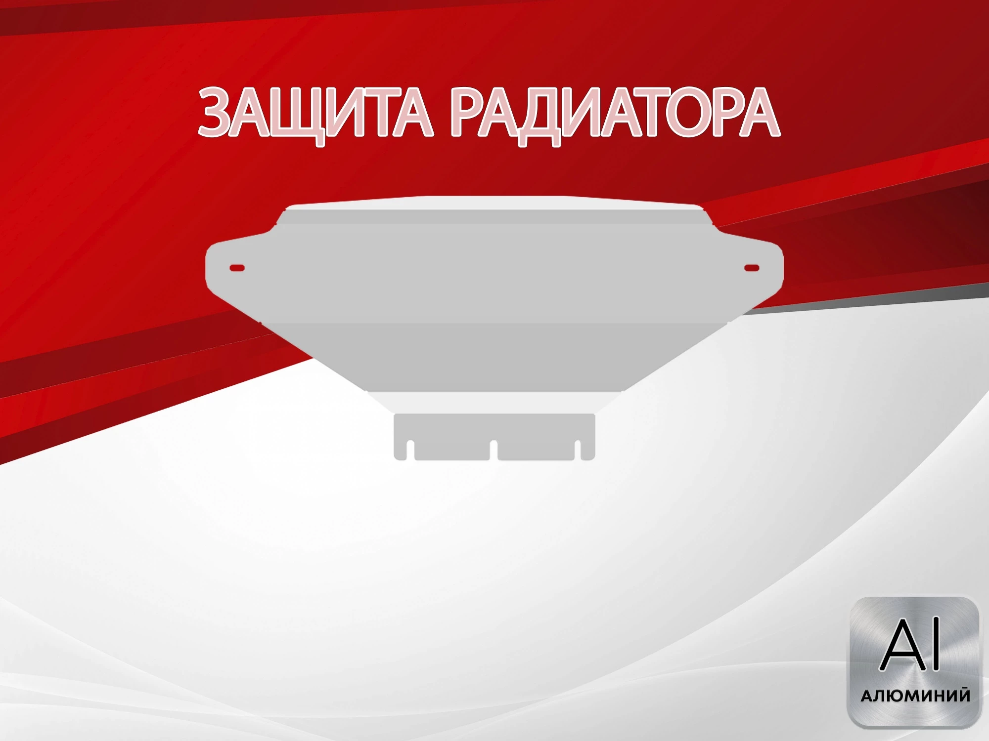 Защита радиатора для Kia Mohave I Рестайлинг 2